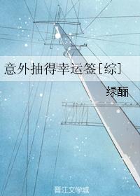 意外抽得幸运签